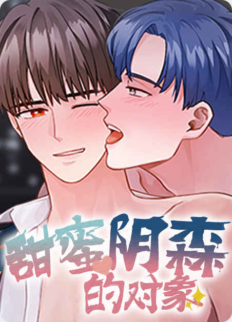 《你是主人我是仆漫画》BL韩漫（在线全文免费下拉式阅读）