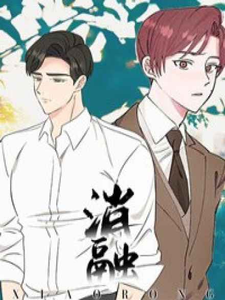 《在我的沙漠里漫画免费》（韩国漫画）(全文在线阅读）